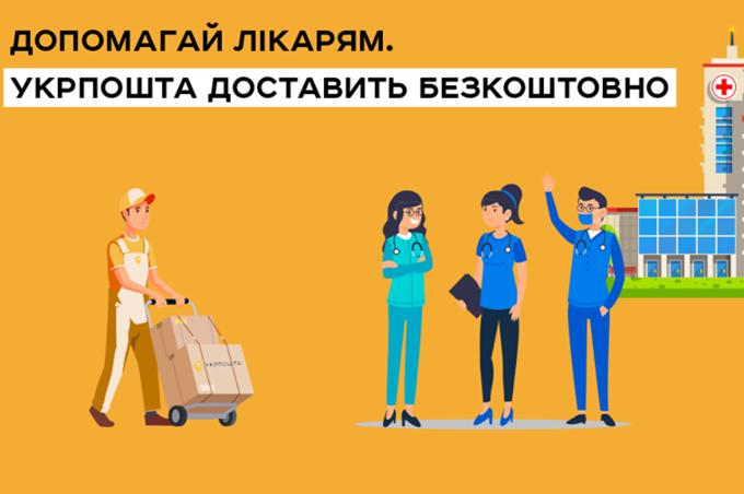 #ДопоможемоЛікарям: Укрпошта безкоштовно доставлятиме засоби особистого захисту лікарням України