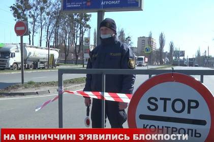 Для чого на в’їздах в міста встановили блок-пости