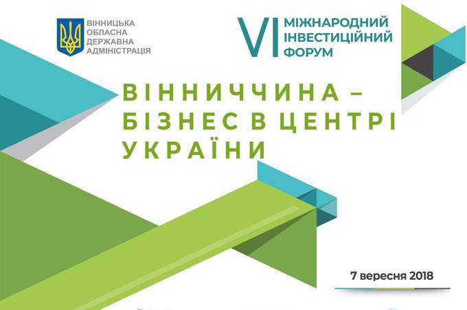 7 вересня у Вінниці відбудеться вже 6-ий Міжнародний інвестиційний форум «Вінниччина – бізнес в центрі України»