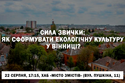 22 серпня відбудеться публічна консультація на тему "Сила звички: Як сформувати екологічну культуру у Вінниці?"