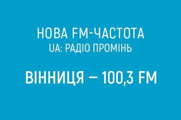 UA: Радіо Промінь починає FM-мовлення у Вінниці