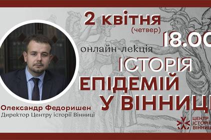 2 квітня Центр історії Вінниці проведе онлайн лекцію «Історія епідемій у Вінниці»