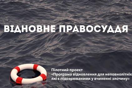 На Вінниччині запрацює програма відновного правосуддя для неповнолітніх На Вінниччині запрацює програма відновного правосуддя для неповнолітніх