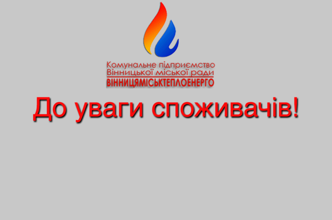 З 1 серпня тепло та гарячу воду на Вишеньці постачатиме «Вінницяміськтеплоенерго». Необхідно заключити договори