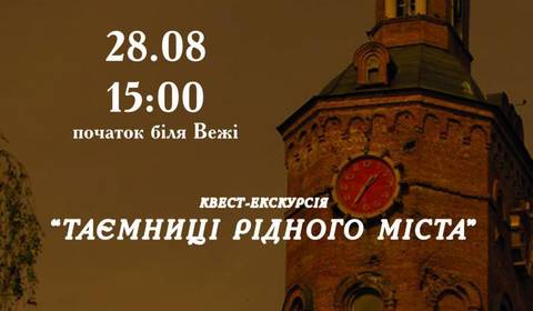 У вівторок у Вінниці відбудеться квест-екскурсія "Таємниці рідного міста"
