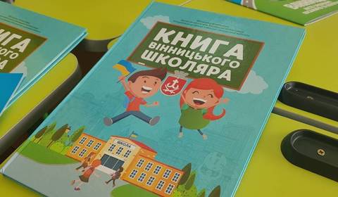 У цьому році вперше першокласники міста отримають «Книгу вінницького школяра»