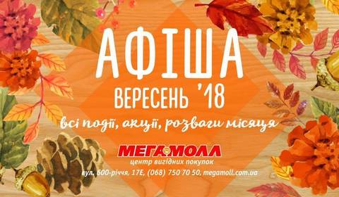 Афіша ТРЦ Мегамолл на вересень: події, акції, розваги!