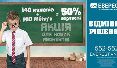 Акція від "Еверест" для нових абонентів "Дві за половину"