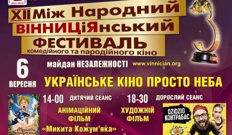 Цього року МіжНародний ВІННИЦіЯнський фестиваль триватиме два дні – 6-7 вересня