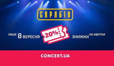 20% знижки на концерт "Скрябіна" - подарунок на День народження Вінниці!