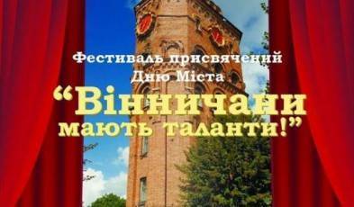 На День міста вінничани демонструватимуть свої таланти 