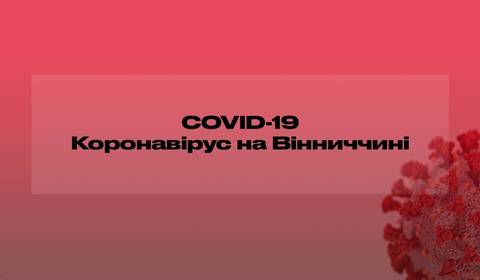 За минулу добу 350 вінничан вперше захворіли на коронавірус 