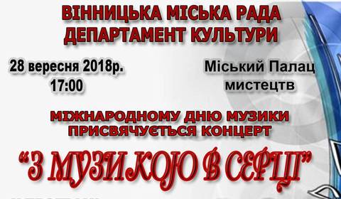 Вінничан запрошують на концерт "З музикою в серці" до Міжнародного Дня музики Вінничан запрошують на концерт "З музикою в серці" до Міжнародного Дня музики