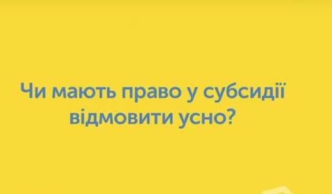 Чи мають право у субсидії відмовити усно?