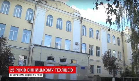Технічний ліцей - 25 років успіху Технічний ліцей - 25 років успіху