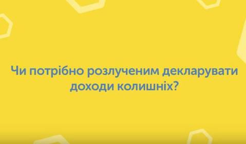 Чи потрібно декларувати доходи розлученого подружжя?