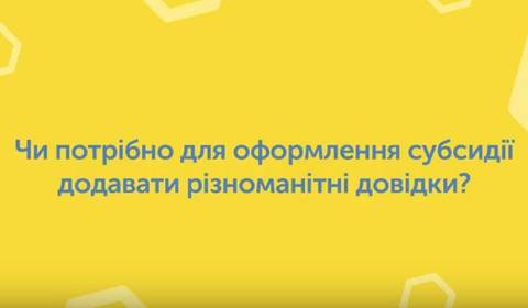 Чи потрібно для оформлення субсидії додавати різноманітні довідки