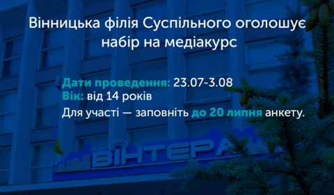 Вінницька філія Суспільного оголошує набір на медіакурс