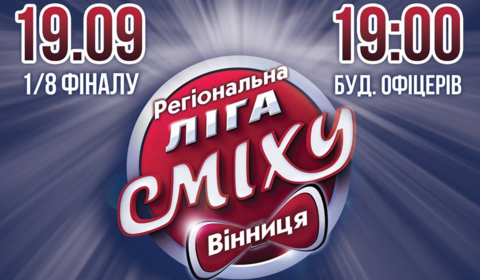 Стала відома дата старту другого сезону Вінницької «Ліги сміху»