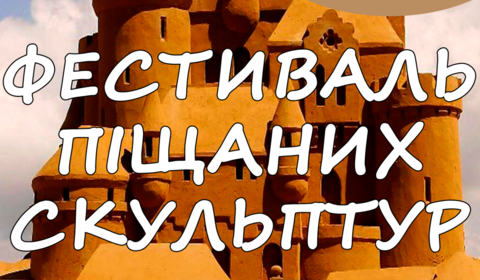 Вінничан запрошують на Фестиваль піщаних скульптур