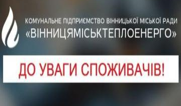 З 1 серпня тепло та гарячу воду на Вишеньці постачатиме «Вінницяміськтеплоенерго». Необхідно заключити договори