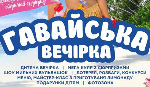 Гавайська вечірка в Мегамоша кафе