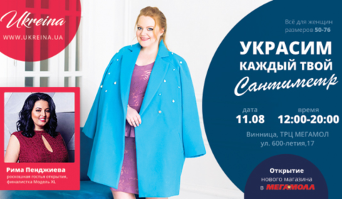 Мегамолл: Одяг для пишних красунь від TM UKREINA