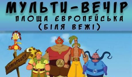 Наступного тижня у центрі міста демонструватимуть українські мультфільми