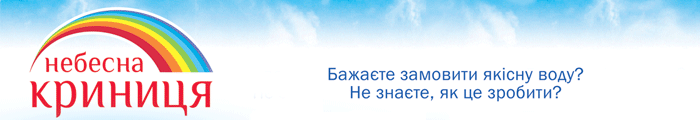 Небесна криниця Небесна криниця