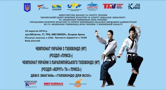 Мегамолл запрошує на Чемпіонат України з тхеквондо