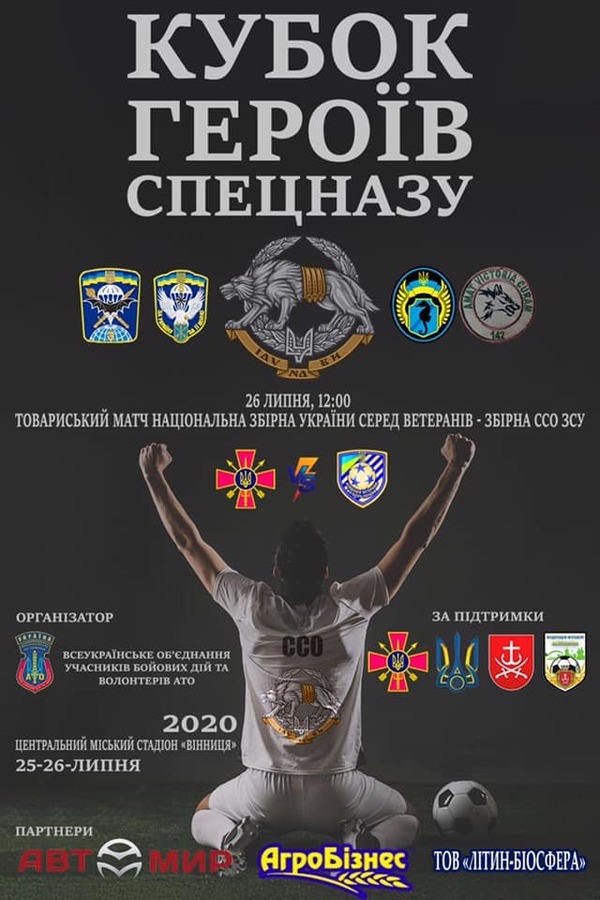 У Вінниці розіграють «Кубок героїв спецназу» з футболу