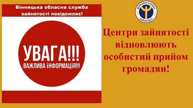 Обласна служба зайнятості відновлює особистий прийом громадян безпосередньо у центрах зайнятості