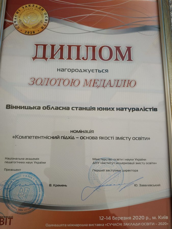 Вінницька станція юннатів здобула золоту медаль на Міжнародній виставці «Сучасні заклади освіти»
