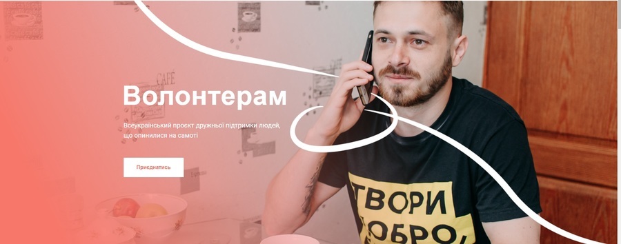 Друг в телефоні: в Україні запускають проєкт дружньої підтримки самотніх людей