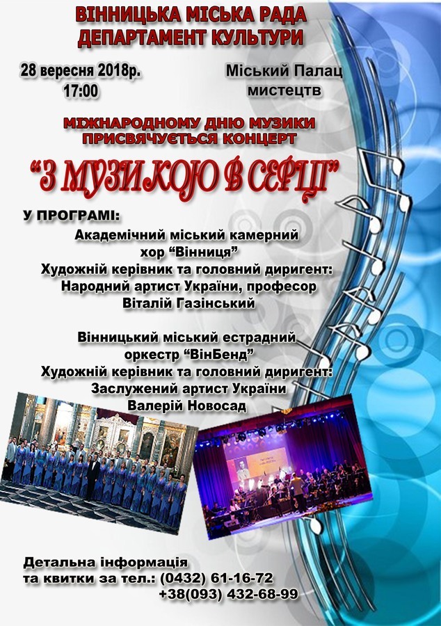 Вінничан запрошують на концерт "З музикою в серці"  до Міжнародного Дня музики