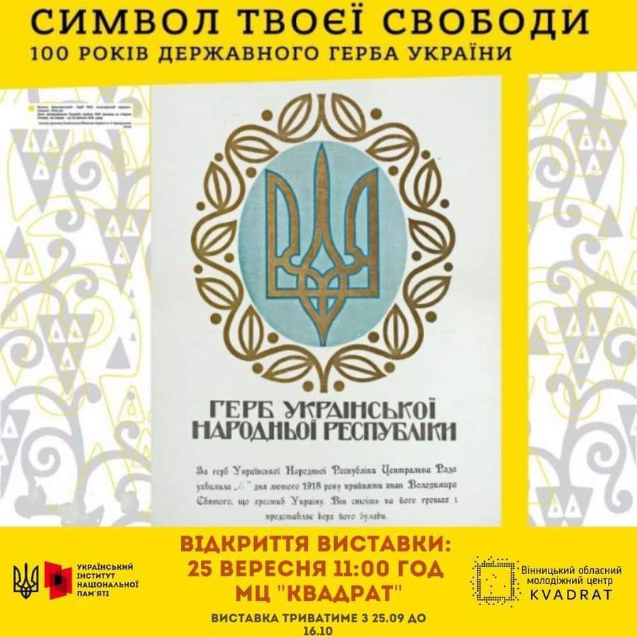 Вінничан запрошують на  виставку присвячену Державному гербу України