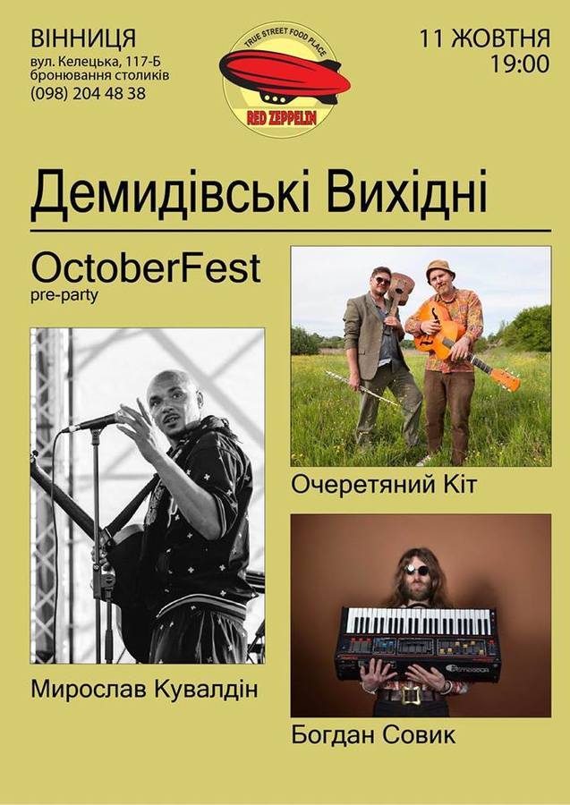 Свято сезону: Демидівка запрошує на OctoberFest та концерт-аперитив
