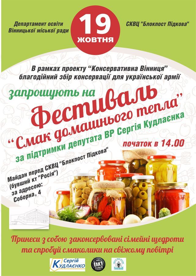 Вінничани запрошують долучитися до фестивалю "Смак домашнього тепла" та приносити консервацію для воїнів на Схід