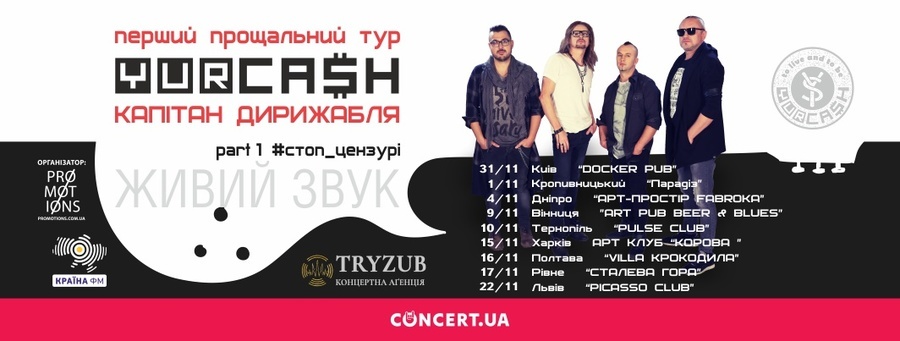 Перший прощальний тур гурту Yurcash. Part 1 #cтоп_цензурі
