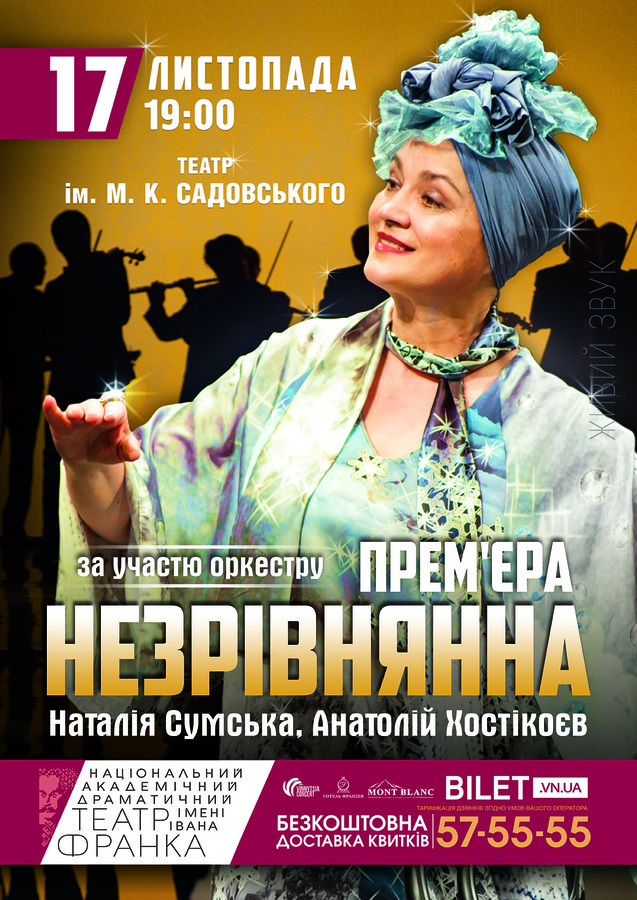 Сумська і Хостікоєв везуть у Вінницю найкращу виставу театру Франка 