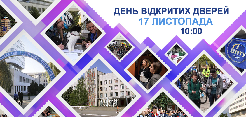 Завтра у Вінницькому національному технічному університеті відбудеться День відкритих дверей