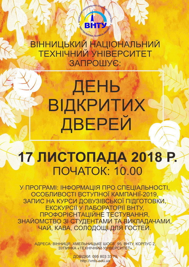 Завтра у Вінницькому національному технічному університеті відбудеться День відкритих дверей