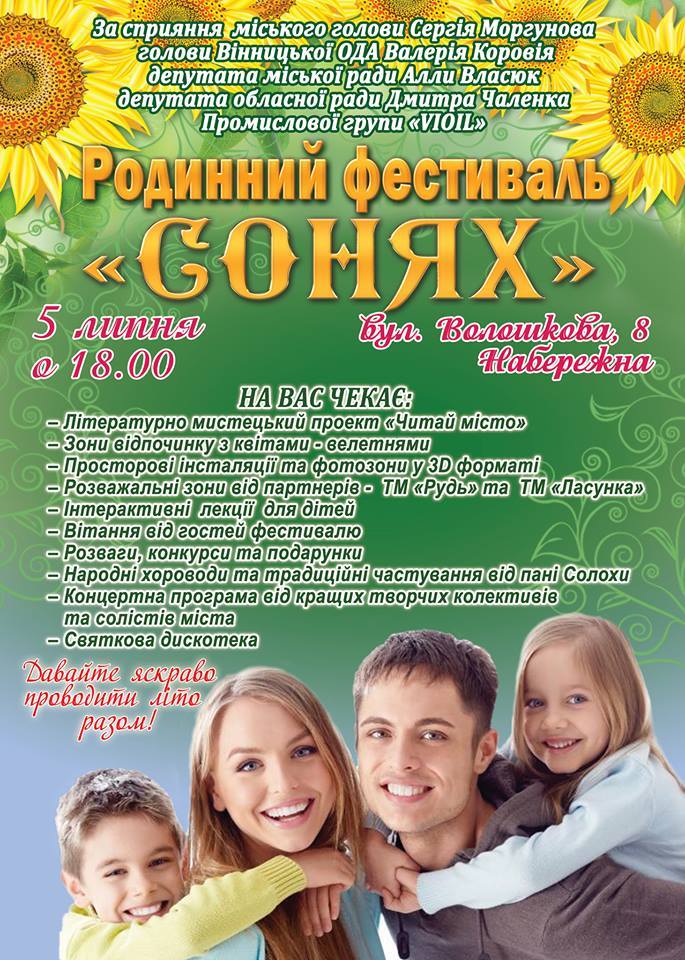 У четвер вінничан запрошують на родинний фестиваль «Сонях»