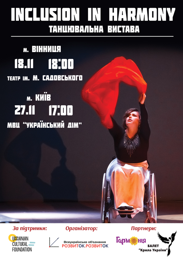 Вже завтра у Вінниці покажуть інклюзивну танцювальну виставу «INCLUSION IN HARMONY»