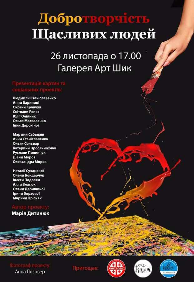 Вінничан запрошують на відкриття виставки картин, написаних в рамках проекту  "Добротворчість Щасливих людей"