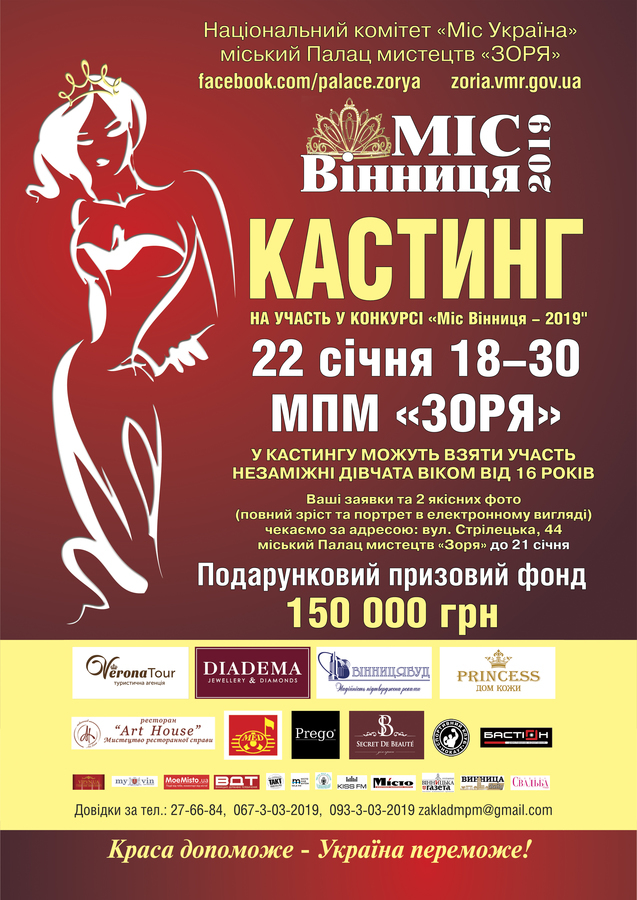 У Вінниці розшукують молодих та незаміжніх красунь для участі у конкурсі «Міс Вінниця»