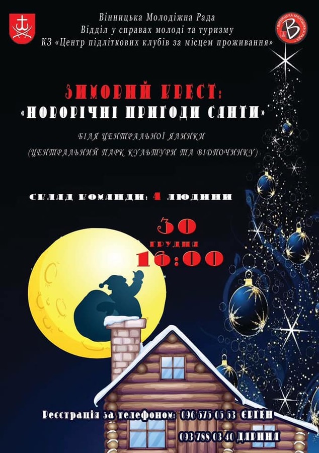 Вінничан запрошують до участі в квесті «Новорічні пригоди Санти»