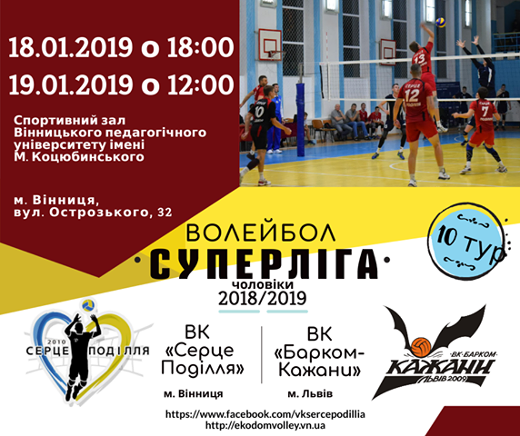 У Вінниці відбудеться 10 тур Чемпіонату України з волейболу