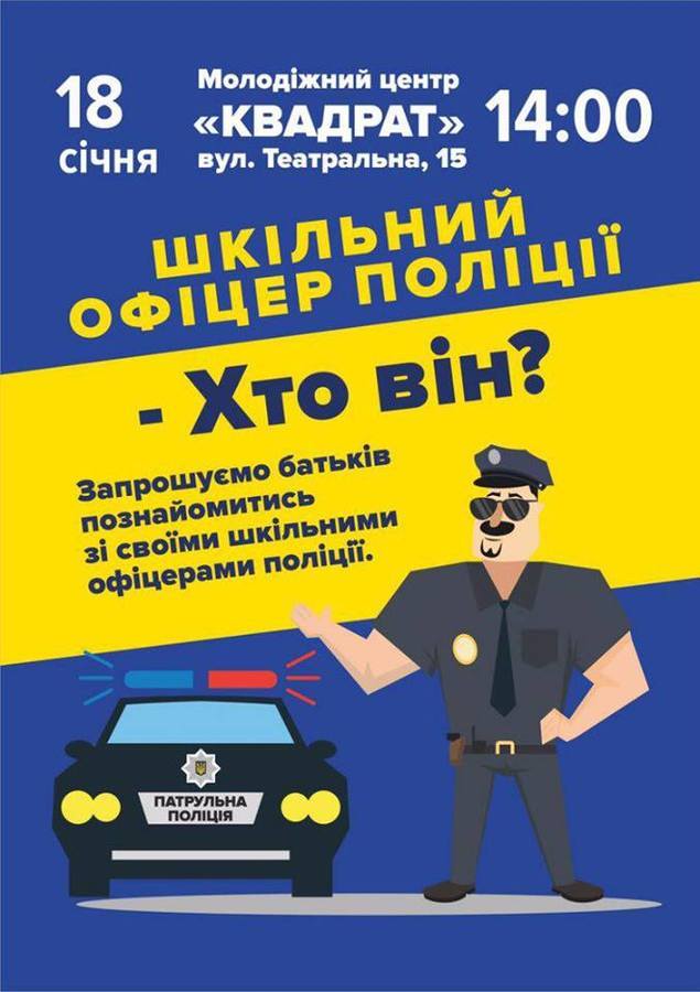 В п'ятницю  вінничан  запрошують дізнатися про проект "Шкільний офіцер поліції"