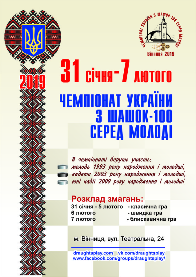 В четвер у Вінниці стартує чемпіонат України з шашок-100